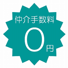 仲介手数料0円