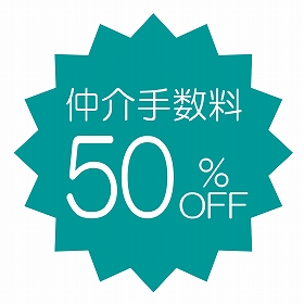 仲介手数料50%